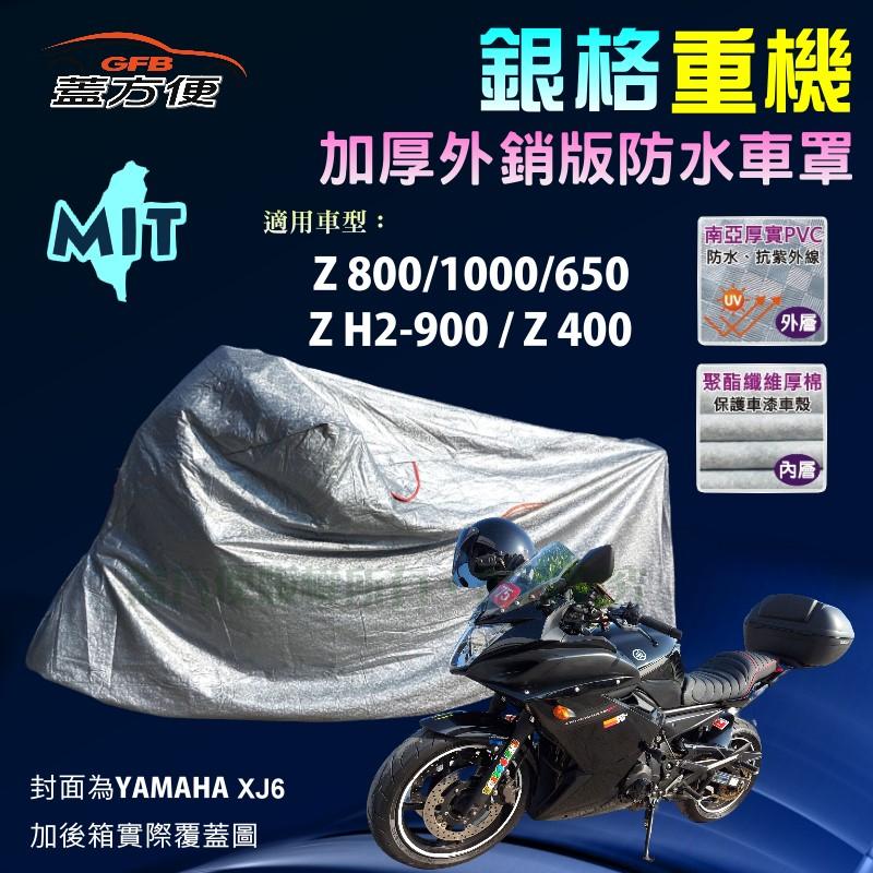 【蓋方便】3D銀格（L。免運）外銷雙層加厚防水台製重機車罩《川崎重車》Z 800/1000/650/H2-900/400