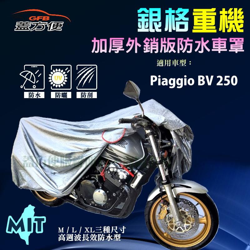 【蓋方便】3D銀格（L。免運）外銷版雙層加厚防水台製重機車罩《偉士牌 Vespa》Piaggio BV 250