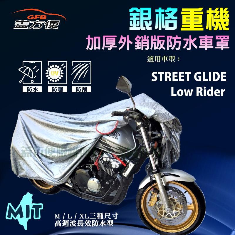 【蓋方便】3D銀格（XL。免運）南亞雙層防水抗UV台製重機車罩《哈雷》Low Rider+STREET GLIDE