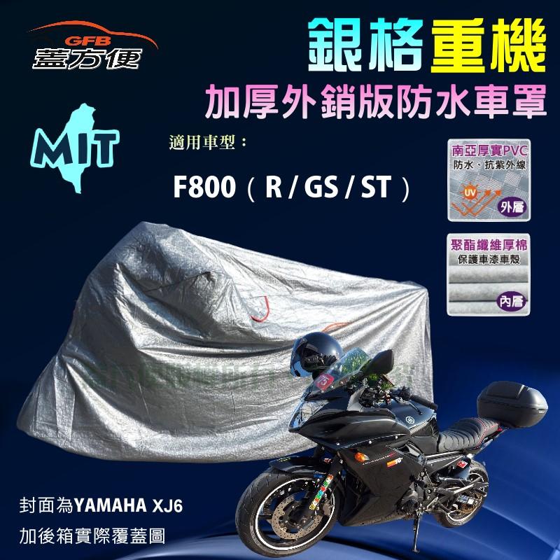 【蓋方便】3D銀格（XL。免運）外銷加厚版防水防刮防曬雙層台製現貨重機車罩《BMW》F800（R/GS/ST）