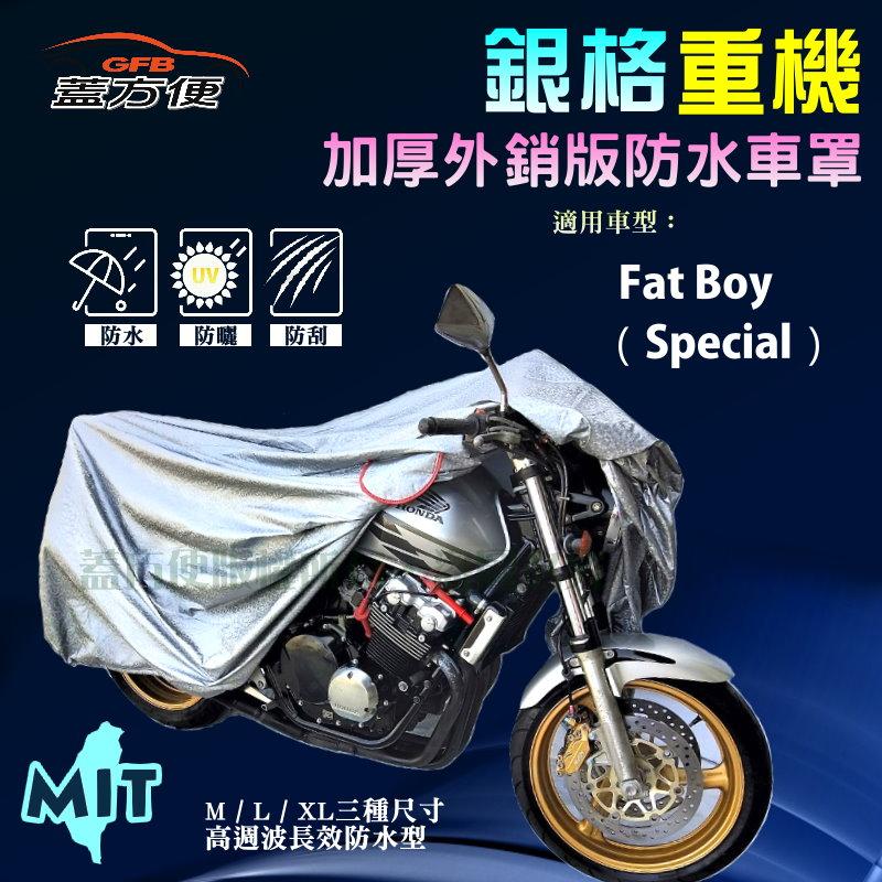 【蓋方便】3D銀格（XL。免運）外銷版雙層加厚防水台製重機車罩《哈雷》Fat Boy（Special）