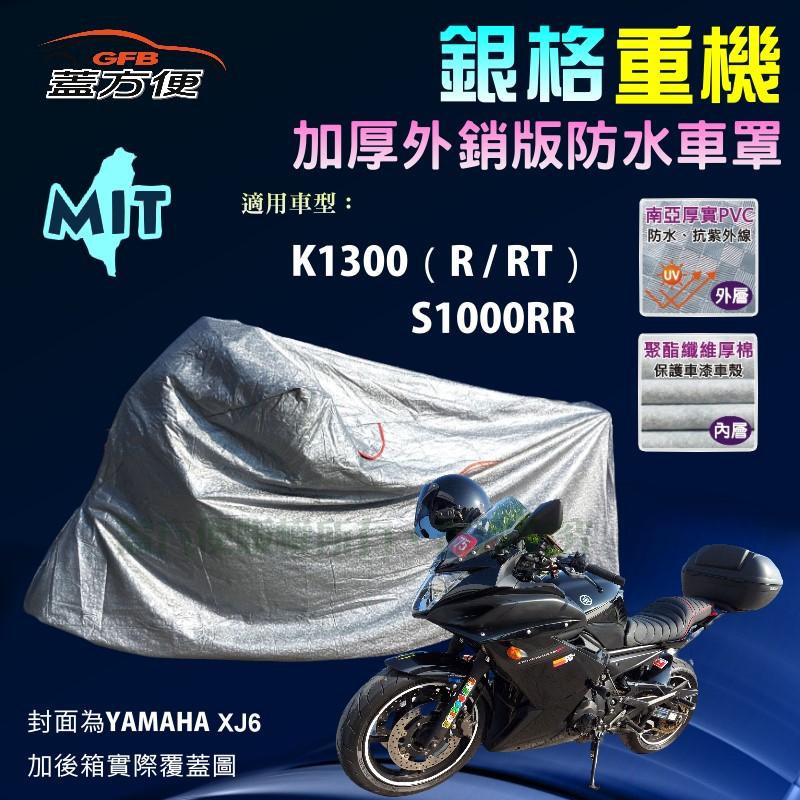 【蓋方便】3D銀格（L。免運）南亞雙層防水抗UV台製現貨重機車罩《BMW》K1300（R/RT）+S1000RR