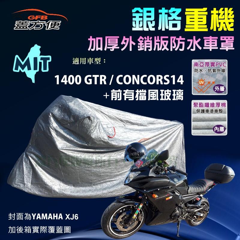 【蓋方便】3D銀格（XL。免運）防水防曬雙層台製重機車罩《川崎重車》K1400 GTR/CONCORS14 前有擋風玻璃
