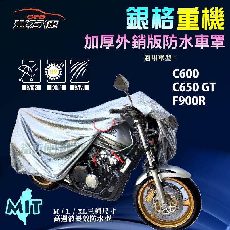【蓋方便】3D銀格（L。免運）防水防刮防曬雙層台製現貨重機車罩《BMW》C600+C650 GT+F900R