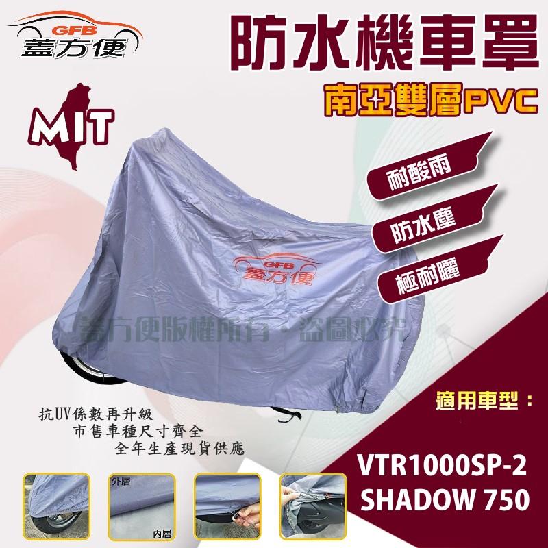 【蓋方便】南亞PVC（2XL。免運）雙層防水抗UV台製機車罩《HONDA》SHADOW 750+VTR1000SP-2
