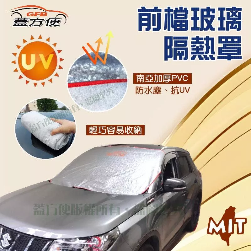 【蓋方便】3D銀格：100%防水台製加厚版前擋玻璃隔熱罩（防盜 保護隱私 強效降溫 輕巧便利收納 適用各車款 現貨可自取