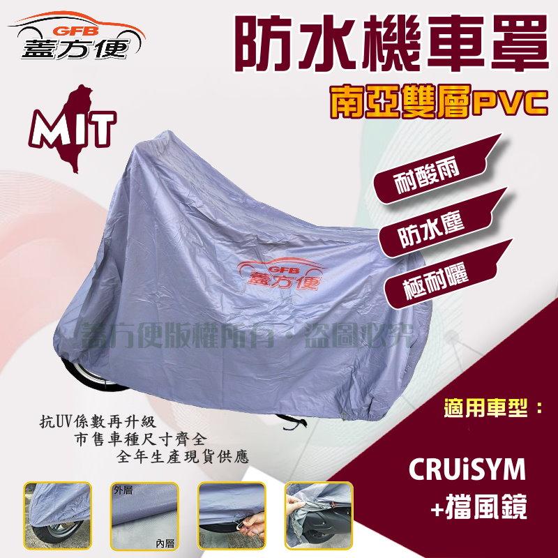 【蓋方便】南亞PVC（XL。免運）防水防刮防曬雙層台製現貨機車罩《三陽 SYM》CRUiSYM +擋風鏡