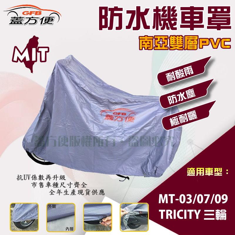 【蓋方便】南亞PVC（XL。免運）台製雙層防水防曬現貨機車罩《YAMAHA》MT-03/07/09+TRICITY 三輪