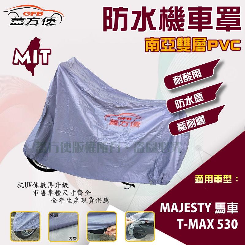 【蓋方便】南亞PVC（XL。免運）台製雙層防水抗UV現貨機車罩《YAMAHA》MAJESTY 馬車+T-MAX 530