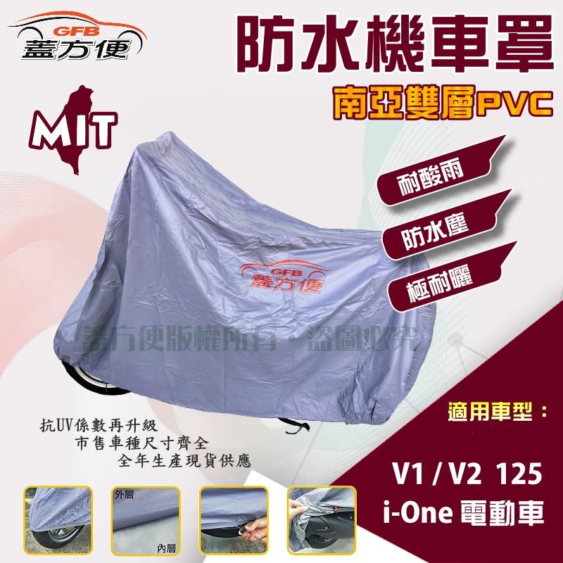 【蓋方便】南亞PVC（M。免運）耐酸雨台製雙層抗UV現貨機車罩《光陽 KYMCO》V1/V2 125+i-One