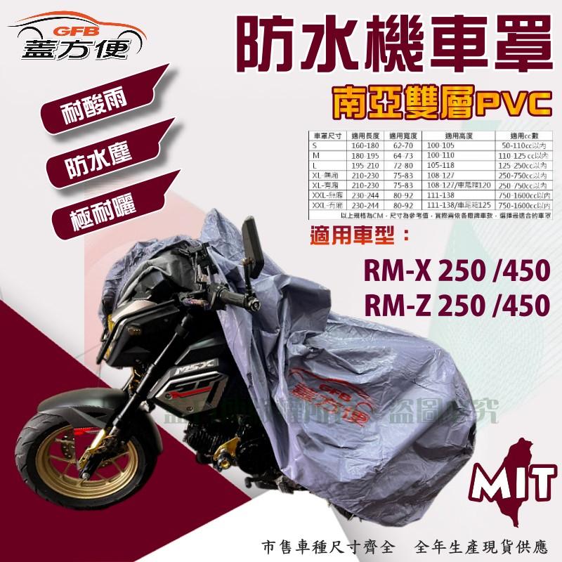 【蓋方便】南亞PVC（XL。免運）耐酸雨台製雙層防塵抗UV現貨機車罩《SUZUKI》RM-X/Z 250/450