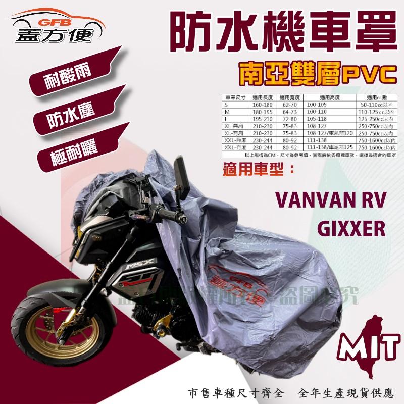 【蓋方便】南亞PVC（XL。免運）防水防刮防曬雙層台製現貨機車罩《SUZUKI》GIXXER+VANVAN RV