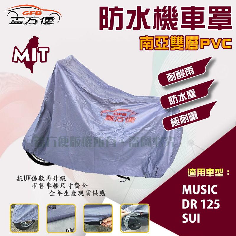 【蓋方便】南亞PVC（M。免運）雙層防水防塵抗UV台製現貨機車罩《SUZUKI》SUI+MUSIC+DR 125