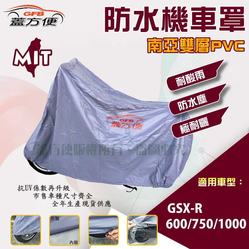 【蓋方便】南亞PVC（XL。免運）防水台製雙層耐髒抗UV現貨機車罩《SUZUKI》GSX-R 600/750/1000