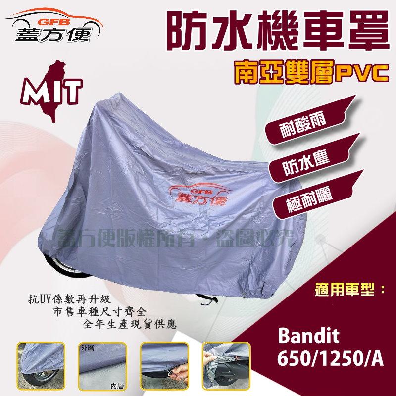 【蓋方便】南亞PVC（XL。免運）加厚雙層防水防曬台製現貨機車罩《SUZUKI》Bandit 650/1250/A