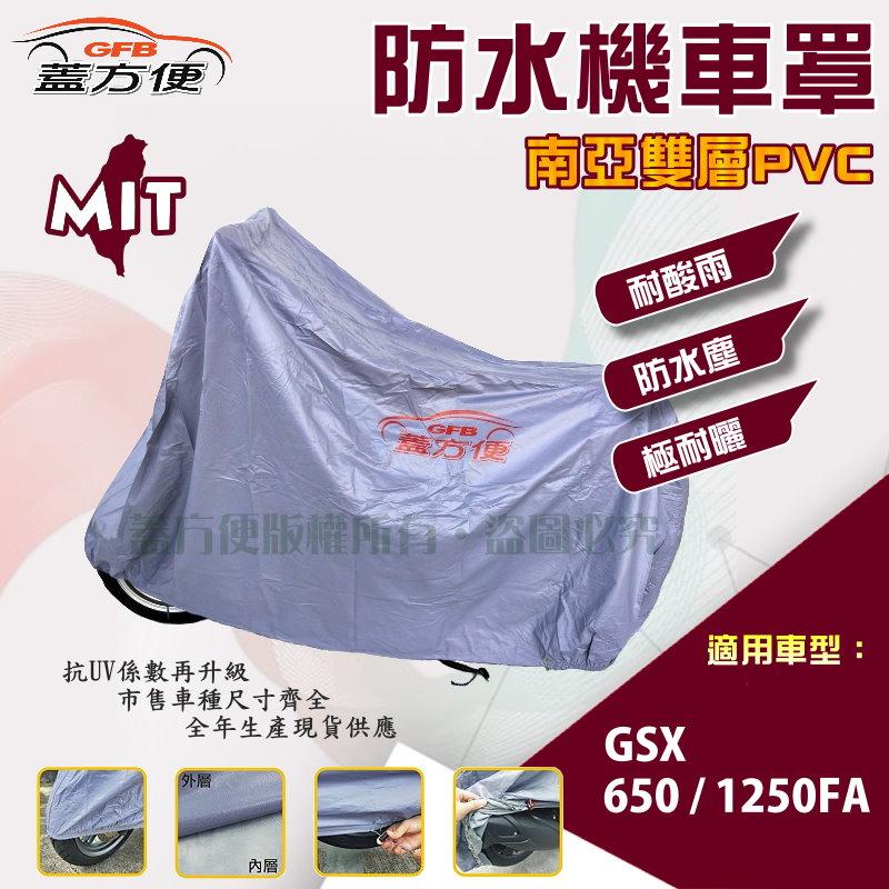 【蓋方便】南亞PVC（XL。免運）防水防刮防曬雙層台製現貨機車罩《SUZUKI》GSX 650/1250FA