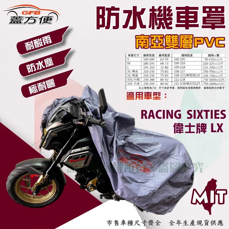 【蓋方便】南亞PVC（M。免運）加厚雙層防水防曬台製現貨機車罩《偉士牌》RACING SIXTIES+LX