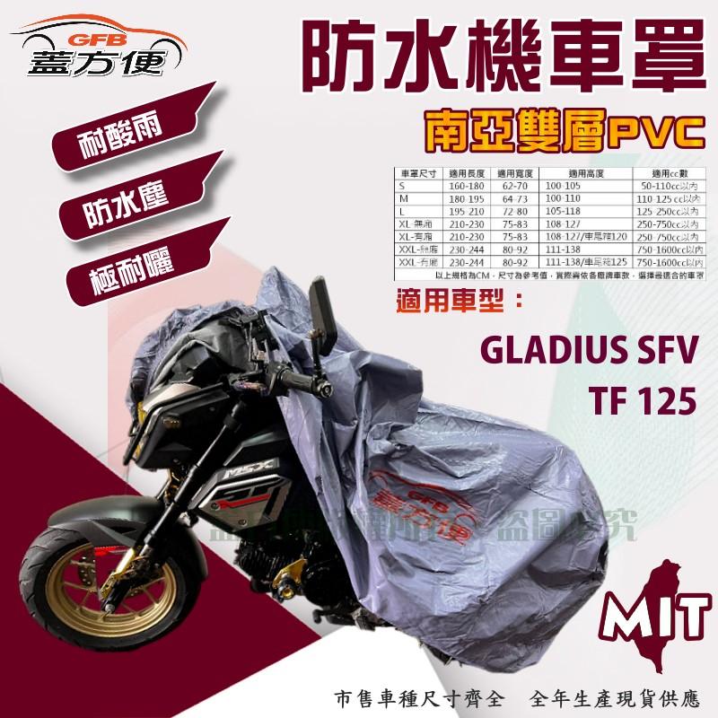 【蓋方便】南亞PVC（XL。免運）雙層防水防塵抗UV台製現貨機車罩《SUZUKI》GLADIUS SFV+TF 125