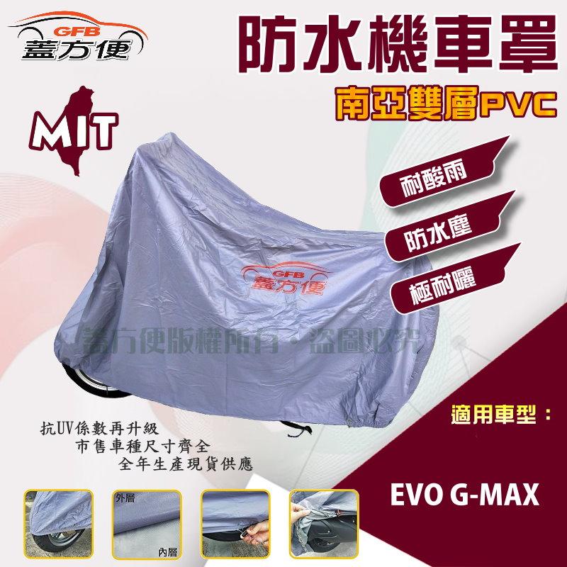 【蓋方便】南亞PVC（L。免運）雙層防水防塵抗UV台製現貨機車罩《比雅久 PGO》EVO G-MAX
