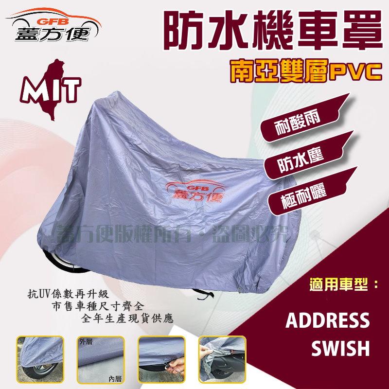 【蓋方便】南亞PVC（M。免運）耐酸雨台製雙層防髒污抗UV現貨機車罩《SUZUKI》ADDRESS+SWISH