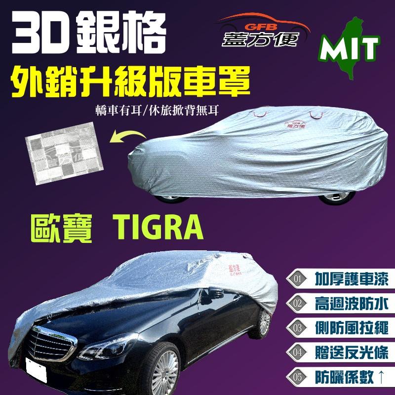 【蓋方便】3D銀格（A型。免運）歐美抗UV係數加強版超防水車罩《歐寶 Opel》TIGRA 1.6 斜背五門 現貨可自取