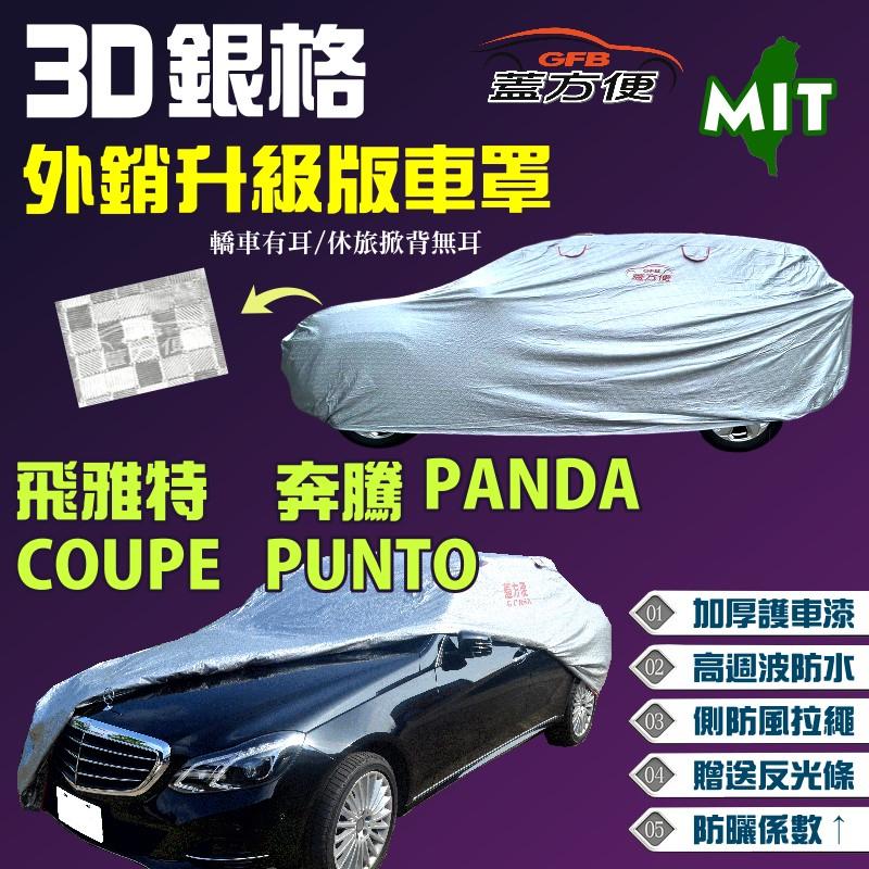 【蓋方便】3D銀格車罩（小五門。免運）100%防水強韌版現貨《飛雅特》Fiat COUPE PUNTO 奔騰 PANDA