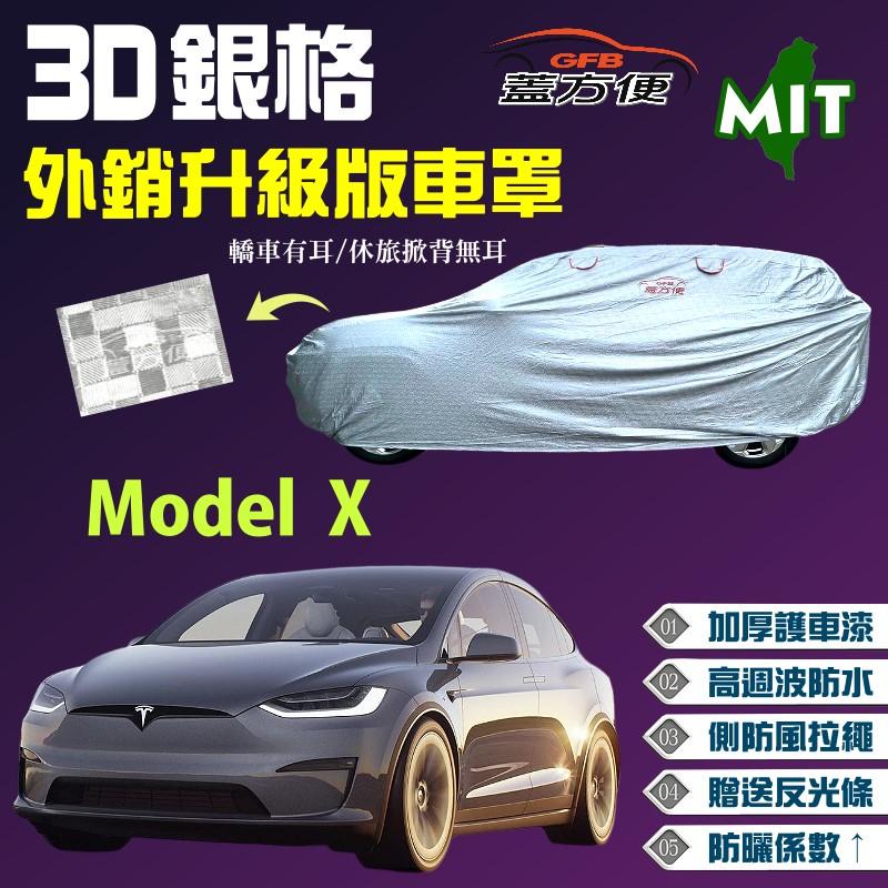 【蓋方便】3D銀格車罩（4WD-XXL 加大。免運）貼棉布加厚外銷版現貨《特斯拉 Tesla》Model X 大型休旅車