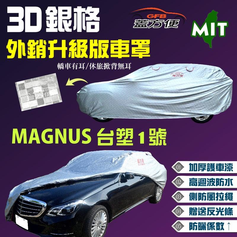 【蓋方便】3D銀格（D型-免運）加厚超耐曬100%防水貼合棉布車罩《台塑 Formosa》MAGNUS 台塑1號 現貨