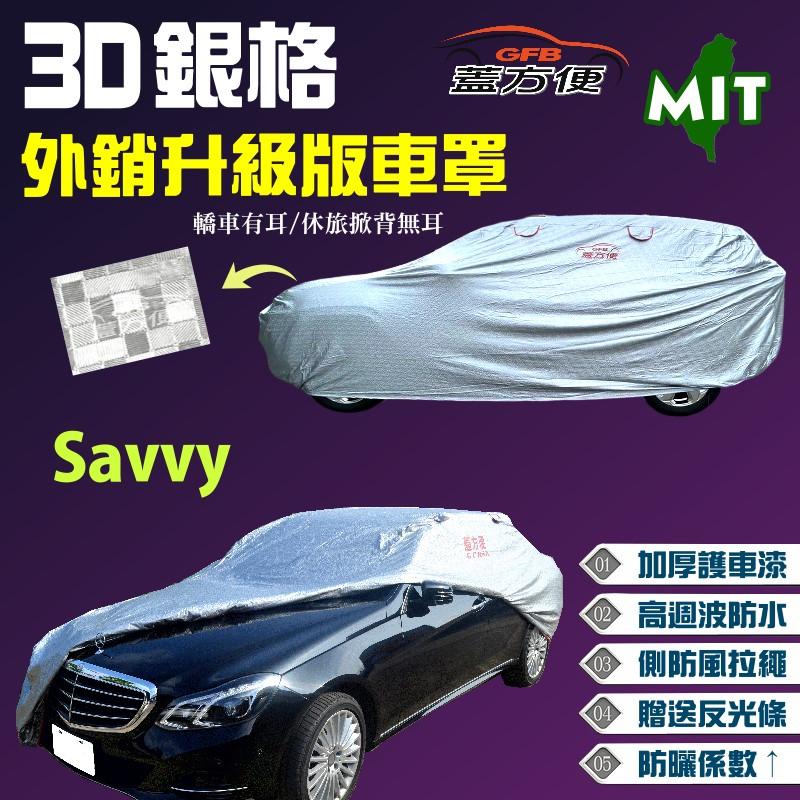 【蓋方便】3D銀格車罩（小五門-免運）加厚抗UV係數升級歐美外銷版《寶騰 Proton》Savvy 1.2 現貨可自取