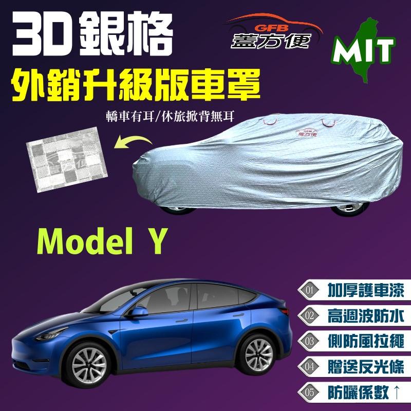 【蓋方便】3D銀格（4WD-XL。免運）台製外銷版加厚抗UV車罩《特斯拉 Tesla》Model Y 現貨可自取現貨款