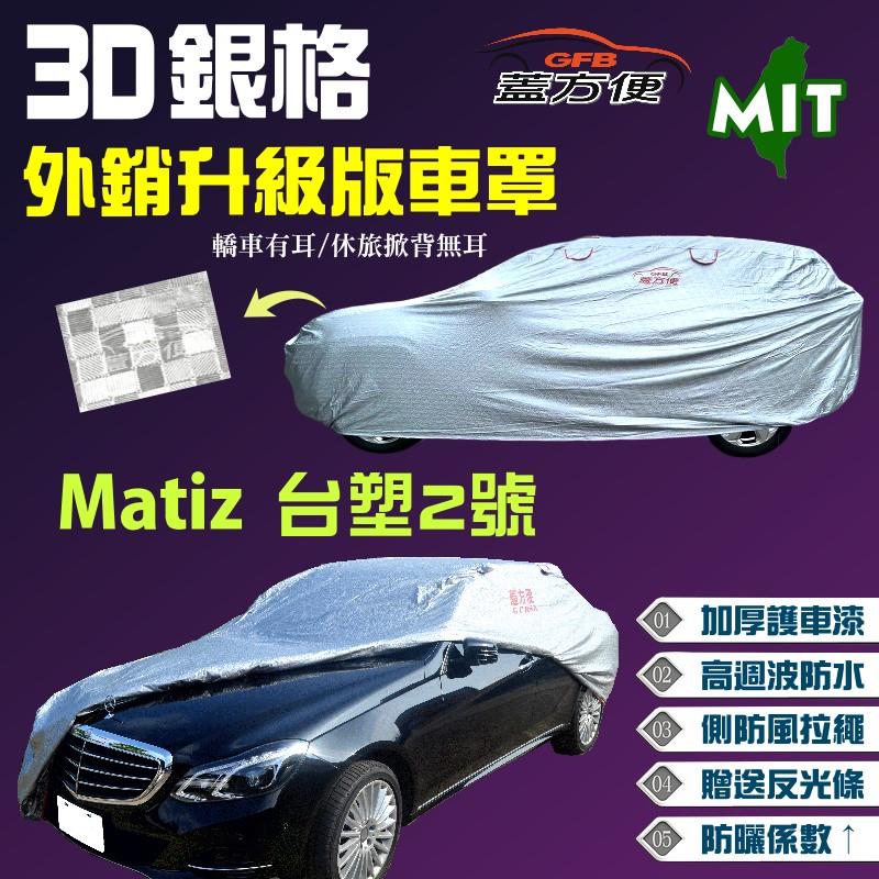 【蓋方便】3D銀格車罩（小五門-免運）抗UV防風抽繩設計 MIT《台塑 Formosa》Matiz 台塑2號 現貨可自取