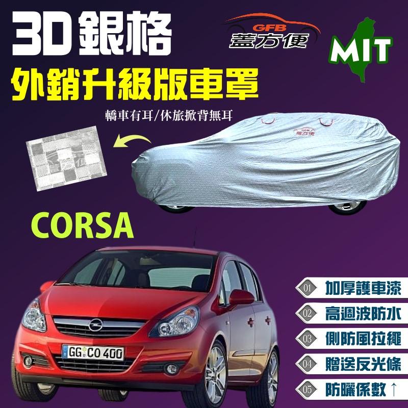【蓋方便】3D銀格車罩（中五門。免運）高週波雙層絕對防水頂級加厚版 車衣《歐寶 Opel》CORSA 1.4 現貨可自取