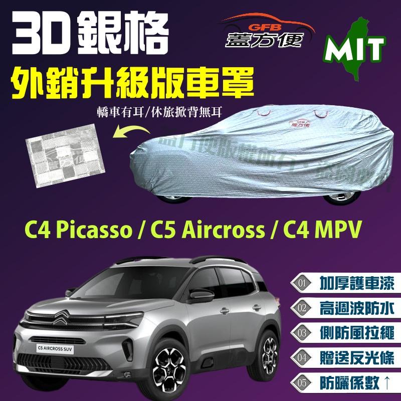 【蓋方便】3D銀格車罩（4WD-M。免運）台製南亞料《雪鐵龍》C4 Picasso+C5 Aircross+C4 MPV
