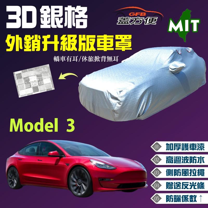 【蓋方便】3D銀格（D型-免運）送反光條加厚耐用防水塵抗烈陽車罩《特斯拉 Tesla》Model 3 台製現貨可自取