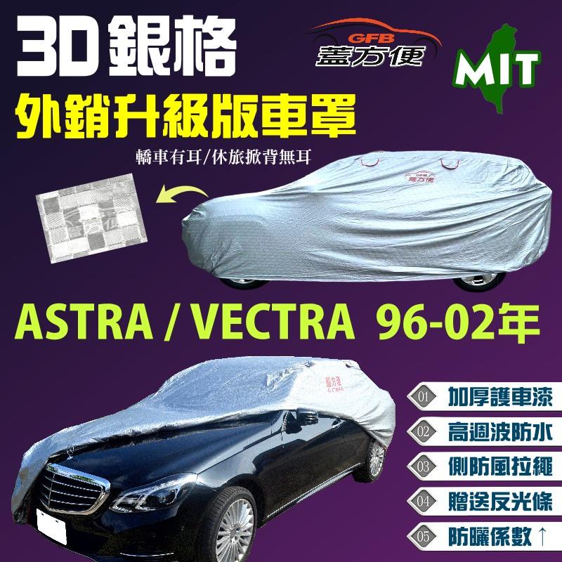 【蓋方便】3D銀格車罩（C型。免運）透氣棉布內裡頂級版《歐寶 Opel》ASTRA +VECTRA 96-02年