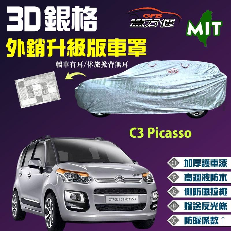 【蓋方便】3D銀格車罩（大五門。免運）加厚台製外銷版長效防水曬現貨《雪鐵龍 Citroen》C3 Picasso