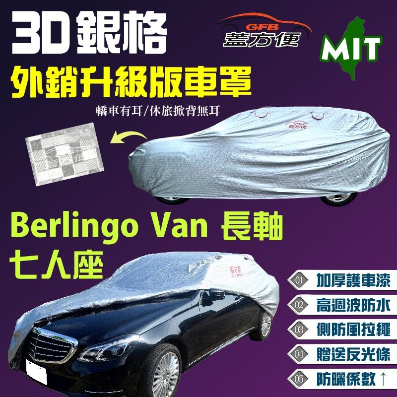 【蓋方便】3D銀格車罩（4WD-XXL。免運）抗UV100％防水《雪鐵龍》Berlingo 七人座 Van 長軸