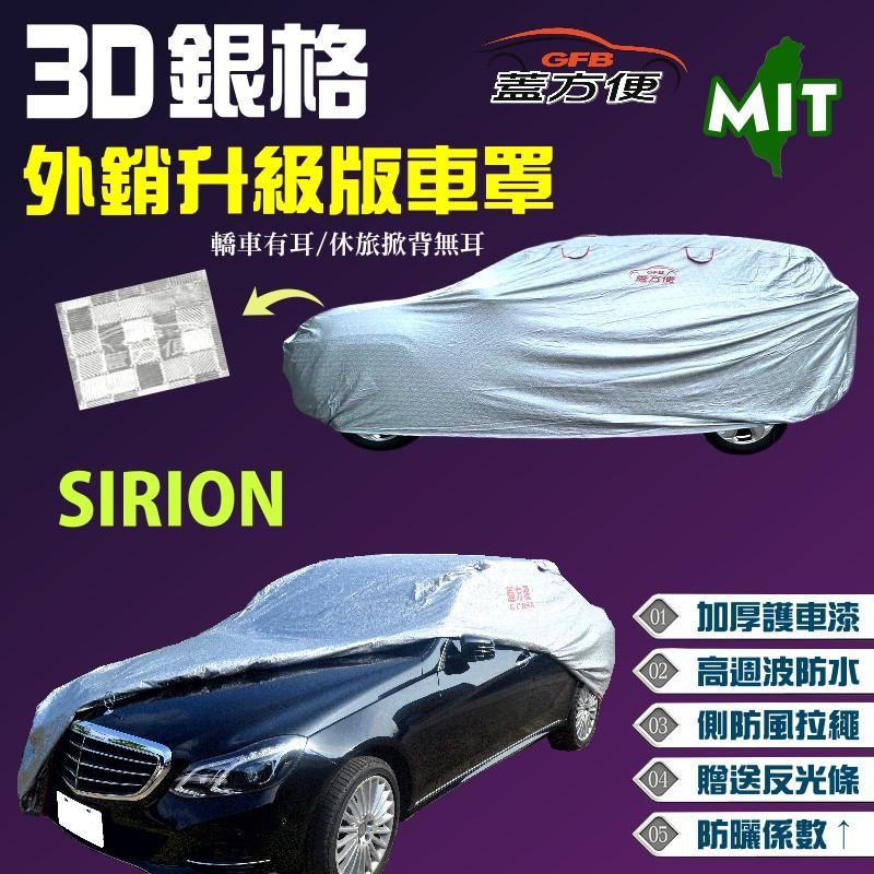 【蓋方便】3D銀格車罩（小五門-免運）防水頂級長效抗UV 透氣孔防風拉繩設計 《大發》SIRION 台灣製造現貨可自取