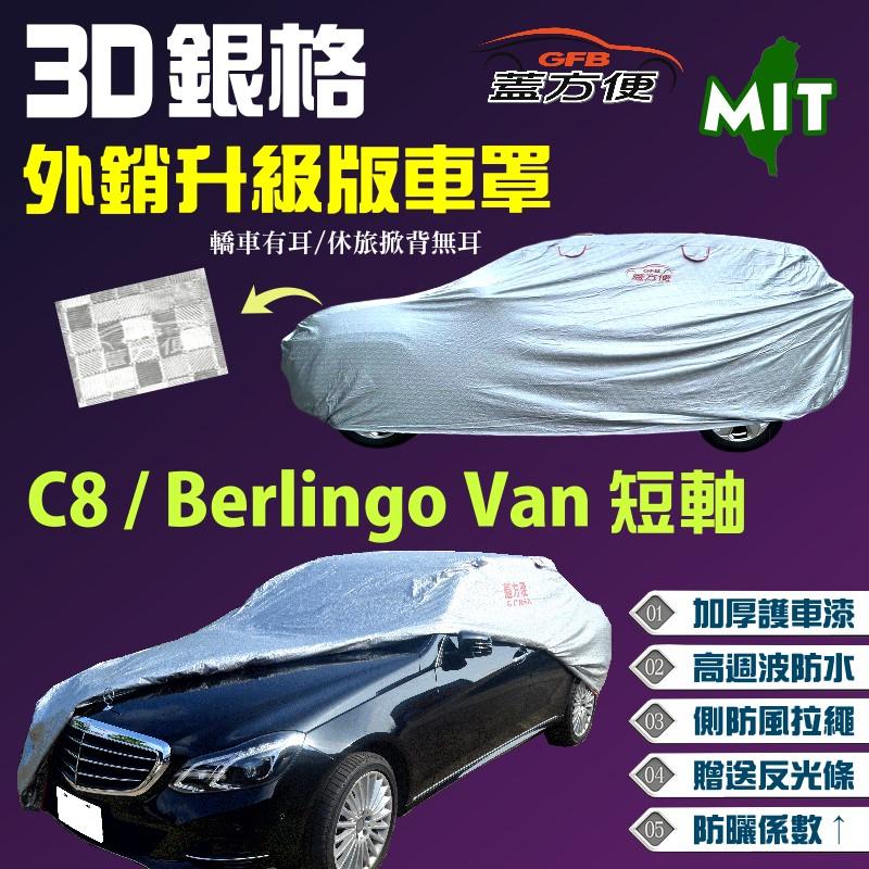 【蓋方便】3D銀格（4WD-L。免運）防盜長效抗UV車罩《雪鐵龍 Citroen》Berlingo Van短軸 + C8