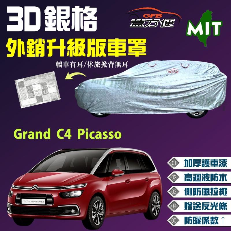 【蓋方便】3D銀格（4WD-L。免運）加厚長效抗UV台製車罩《雪鐵龍 Citroen》Grand C4 Picasso