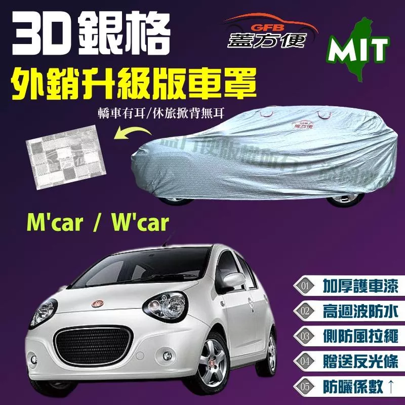 【蓋方便】3D銀格車罩（小五門。免運）下標送好禮升級透氣對流孔《裕隆-酷比 Tobe》M'car + W'car