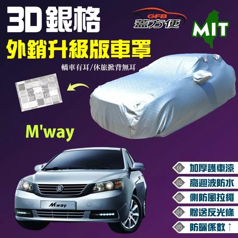 【蓋方便】3D銀格車罩（D型。免運）高週波溶壓100％防水設計 台灣製現貨可自取《裕隆-酷比 Tobe》M'way