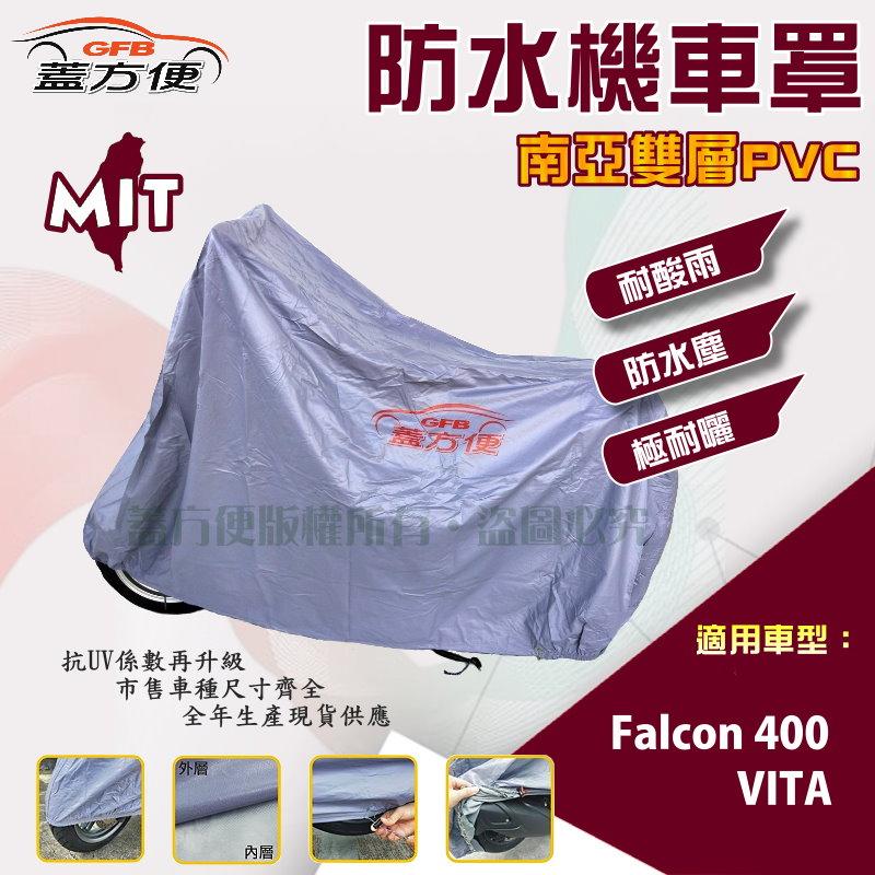 【蓋方便】南亞PVC（XL。免運）雙層防水防塵抗UV台製現貨機車罩《哈特佛》VITA+Falcon 400