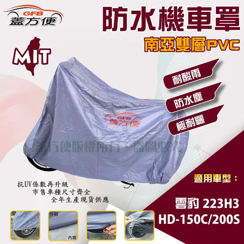 【蓋方便】南亞PVC（L。免運）耐酸雨台製雙層抗UV現貨機車罩《哈特佛》雲豹 HD-150C/200S+223H3