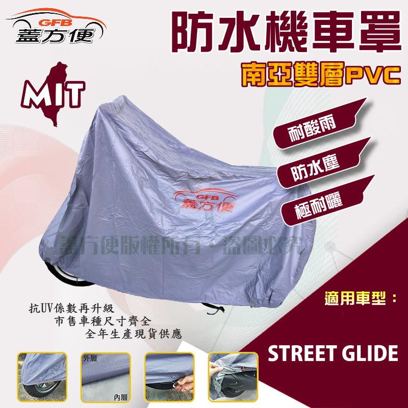【蓋方便】南亞PVC（2XL。免運）雙層防水防塵抗UV台製現貨機車罩《哈雷》STREET GLIDE