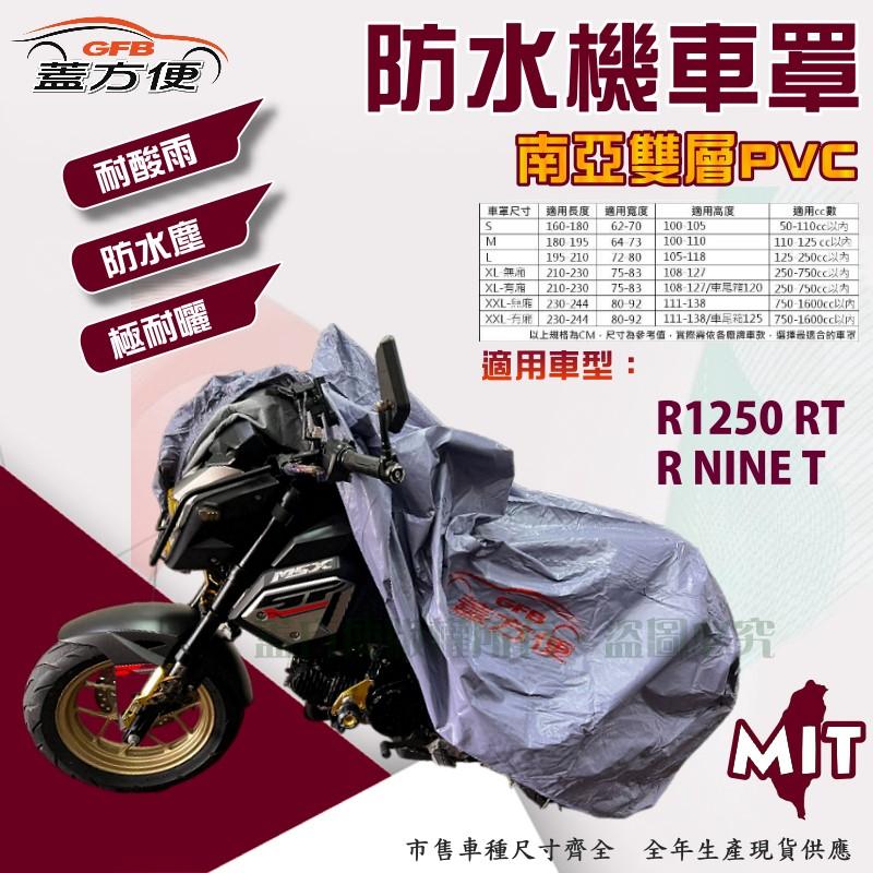 【蓋方便】南亞PVC（2XL。免運）加厚雙層防水防曬台製現貨機車罩《BMW》R NINE T+R1250 RT