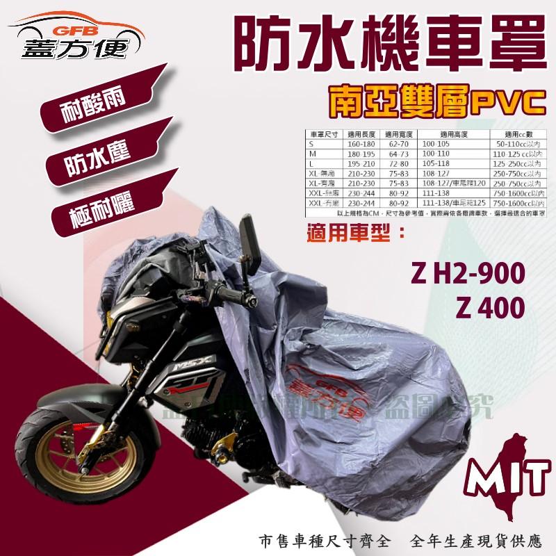 【蓋方便】南亞PVC（XL。免運）耐酸雨台製雙層防塵抗UV機車罩《川崎 Kawasaki》Z H2-900+Z 400