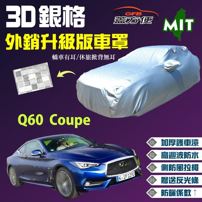 【蓋方便】3D銀格車罩（D型-免運）長效抗UV台製現貨送反光條《INFINITI》Q60 Coupé