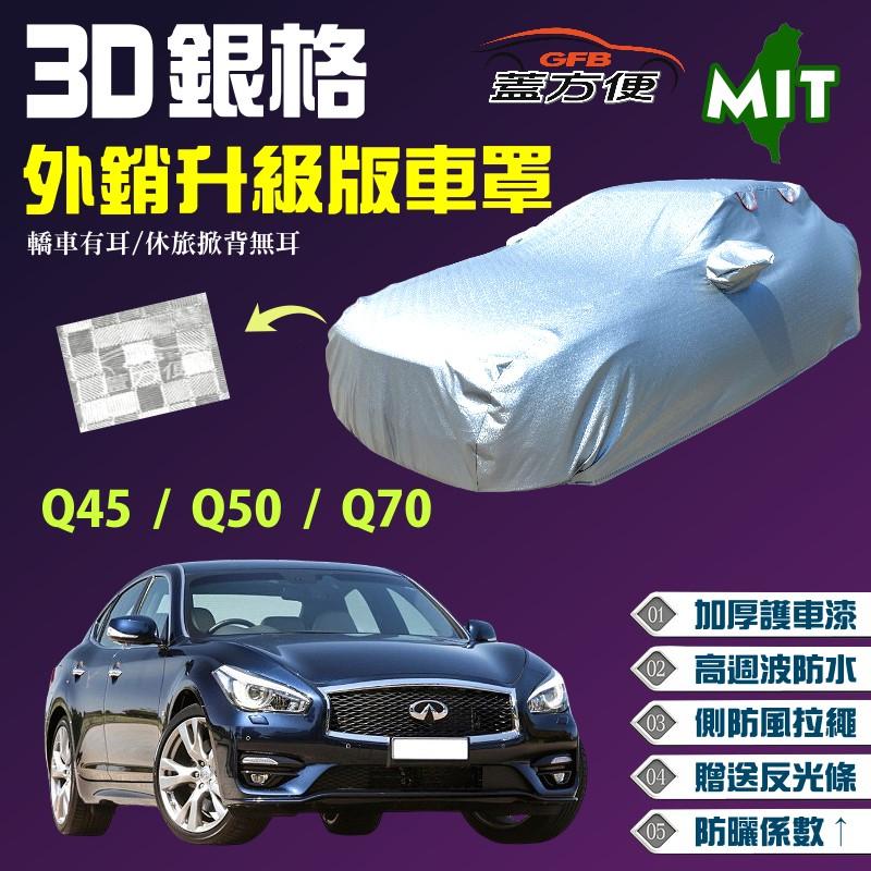 【蓋方便】3D銀格（E型。免運）台製外銷版防水防風拉繩現貨車罩《INFINITI》Q45+Q50+Q70