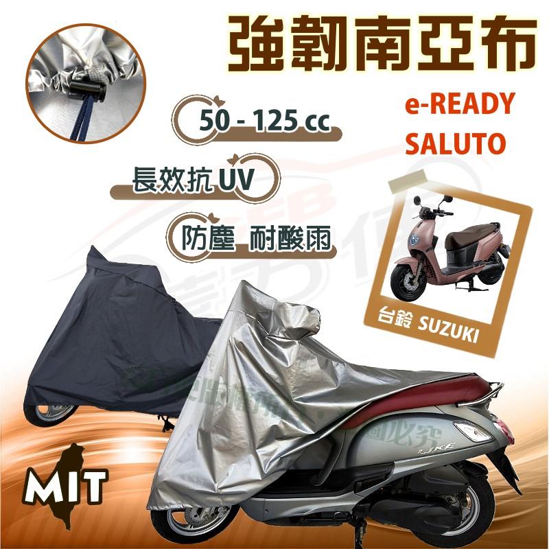 【蓋方便】特多龍南亞布（台製現貨免運）輕巧強韌版雙層防水機車罩《SUZUKI》e-READY+SALUTO